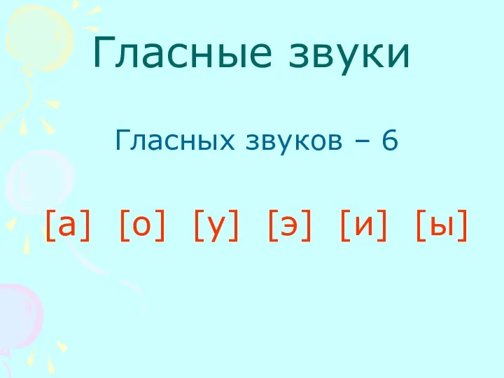 Гласные звуки Гласных звуков – 6 [а] [о] [у] [э] [и] [ы]