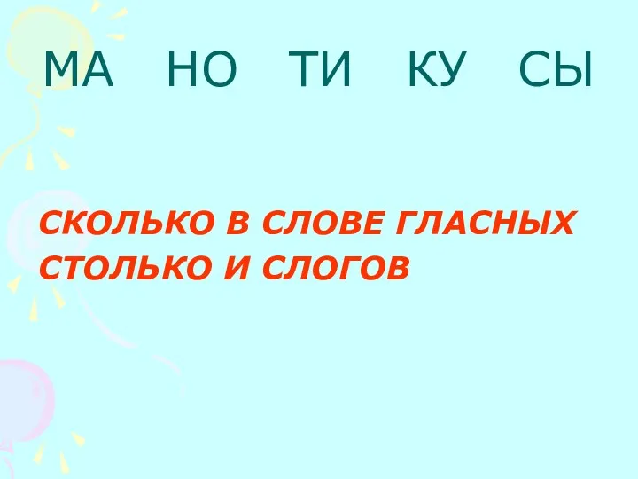 МА НО ТИ КУ СЫ СКОЛЬКО В СЛОВЕ ГЛАСНЫХ СТОЛЬКО И СЛОГОВ