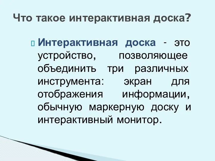 Интерактивная доска - это устройство, позволяющее объединить три различных инструмента: