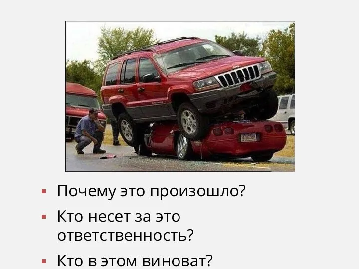 Почему это произошло? Кто несет за это ответственность? Кто в этом виноват?