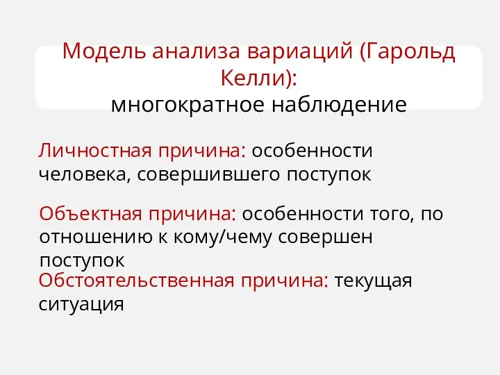 Модель анализа вариаций (Гарольд Келли): многократное наблюдение Личностная причина: особенности