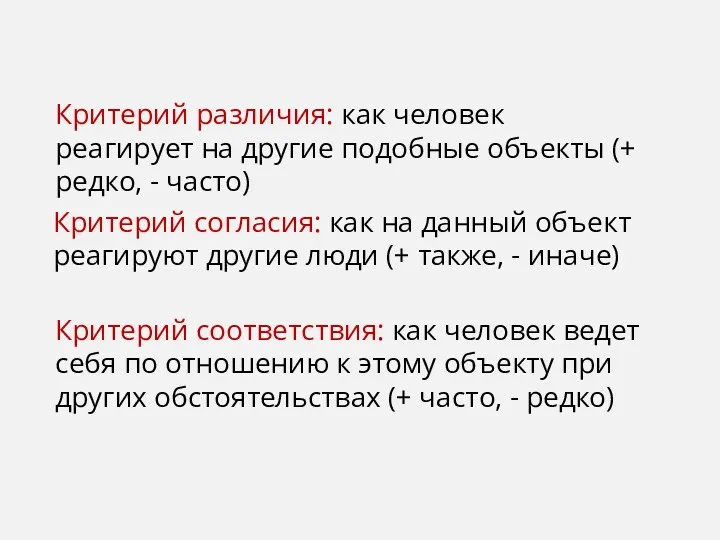 Критерий различия: как человек реагирует на другие подобные объекты (+