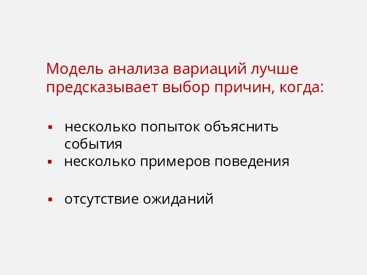 Модель анализа вариаций лучше предсказывает выбор причин, когда: несколько попыток