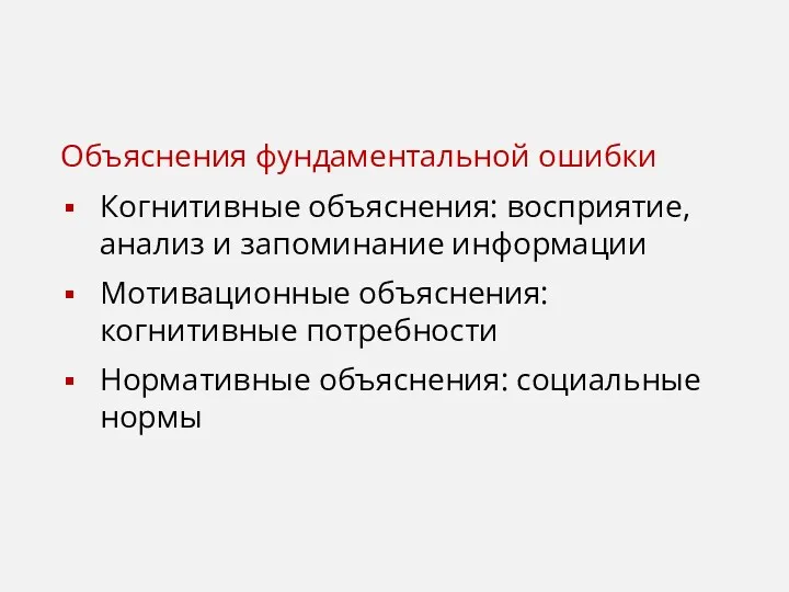 Объяснения фундаментальной ошибки Когнитивные объяснения: восприятие, анализ и запоминание информации