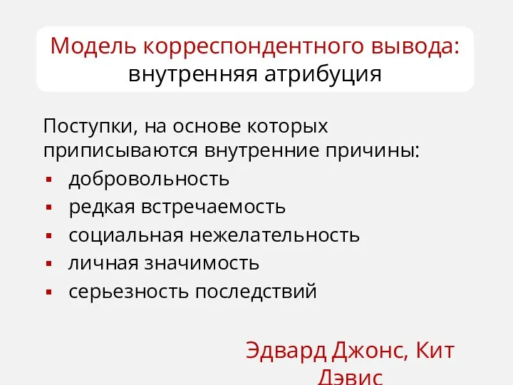 Модель корреспондентного вывода: внутренняя атрибуция Эдвард Джонс, Кит Дэвис Поступки,