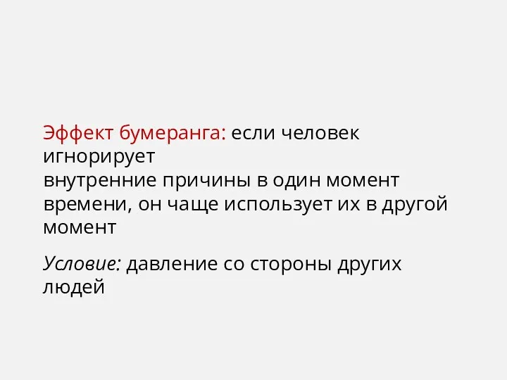 Эффект бумеранга: если человек игнорирует внутренние причины в один момент