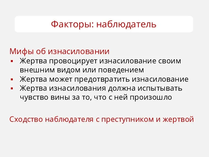 Мифы об изнасиловании Жертва провоцирует изнасилование своим внешним видом или