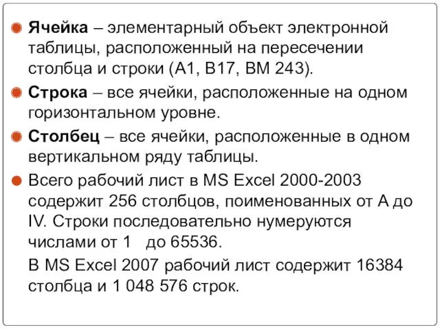 Ячейка – элементарный объект электронной таблицы, расположенный на пересечении столбца