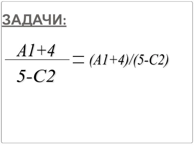 А1+4/5-С2 ЗАДАЧИ: (А1+4)/(5-С2)