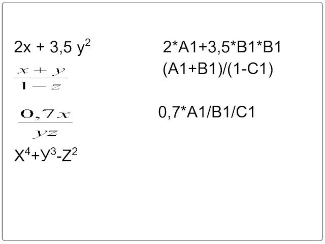2х + 3,5 у2 2*А1+3,5*В1*В1 (А1+В1)/(1-C1) 0,7*А1/В1/С1 Х4+У3-Z2 А1^4+B1^3-C1^2
