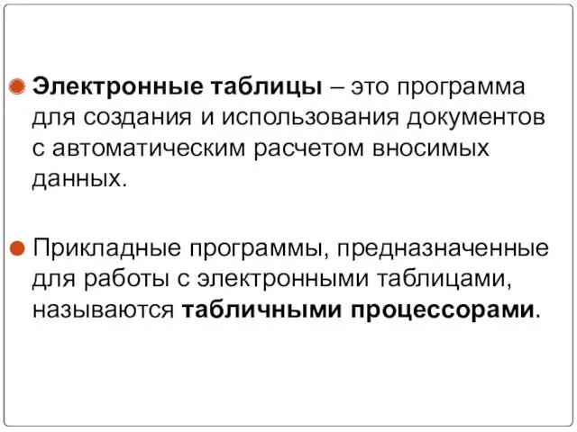 Электронные таблицы – это программа для создания и использования документов