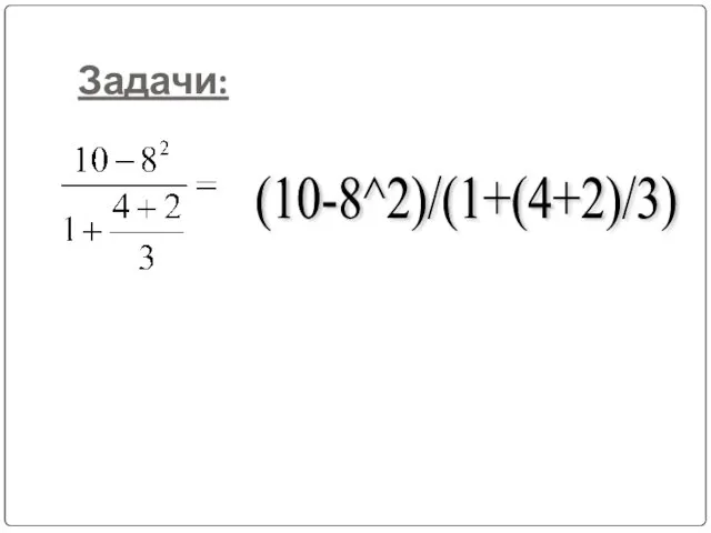 Задачи: (10-8^2)/(1+(4+2)/3)