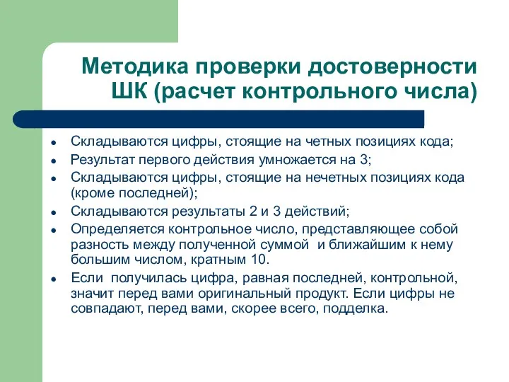 Методика проверки достоверности ШК (расчет контрольного числа) Складываются цифры, стоящие