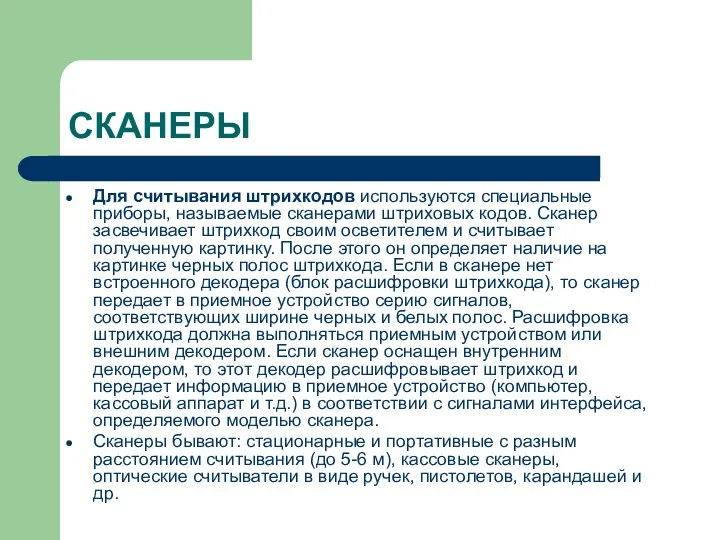 СКАНЕРЫ Для считывания штрихкодов используются специальные приборы, называемые сканерами штриховых