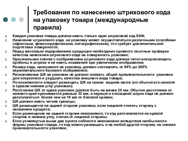 Требования по нанесению штрихового кода на упаковку товара (международные правила)