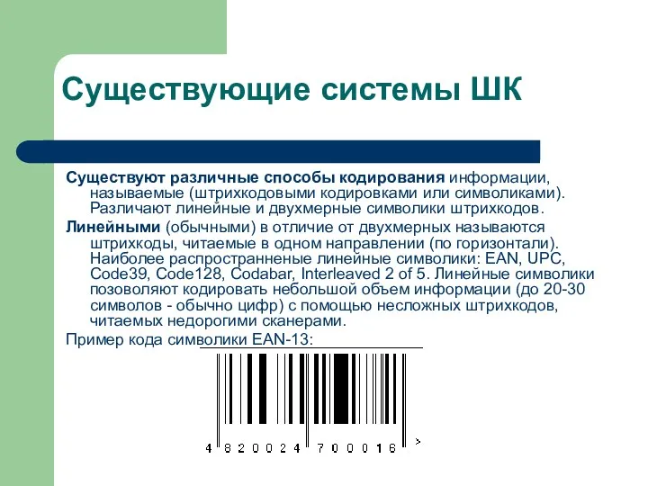 Существующие системы ШК Существуют различные способы кодирования информации, называемые (штрихкодовыми