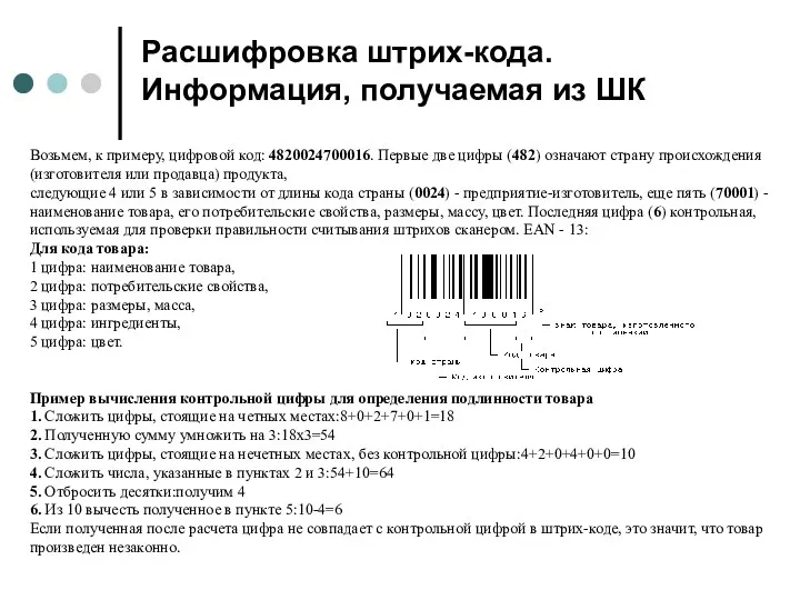 Расшифровка штрих-кода. Информация, получаемая из ШК Возьмем, к примеру, цифровой