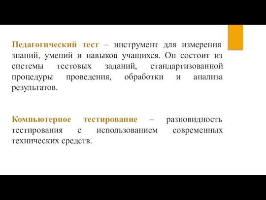 Педагогический тест – инструмент для измерения знаний, умений и навыков