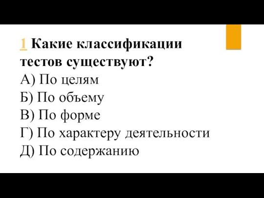 1 Какие классификации тестов существуют? А) По целям Б) По