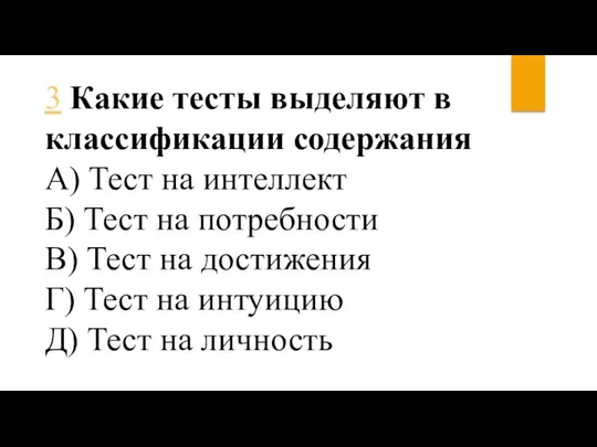 3 Какие тесты выделяют в классификации содержания А) Тест на