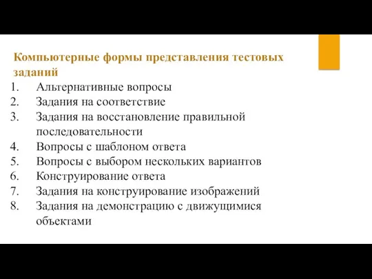 Компьютерные формы представления тестовых заданий Альтернативные вопросы Задания на соответствие