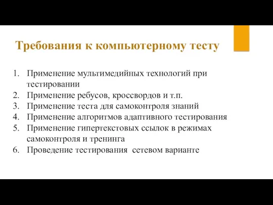 Требования к компьютерному тесту Применение мультимедийных технологий при тестировании Применение