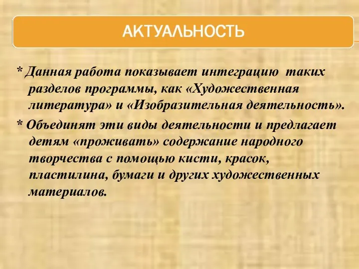 * Данная работа показывает интеграцию таких разделов программы, как «Художественная