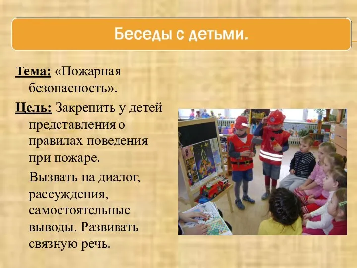 Тема: «Пожарная безопасность». Цель: Закрепить у детей представления о правилах