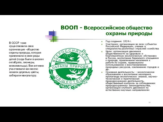 В СССР тоже существовала своя организация –общество охраны природы, которая