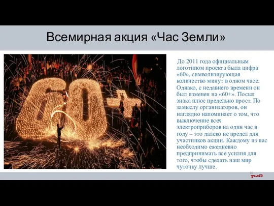 До 2011 года официальным логотипом проекта была цифра «60», символизирующая