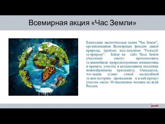 Ежегодная экологическая акция "Час Земли", организованная Всемирным фондом дикой природы,