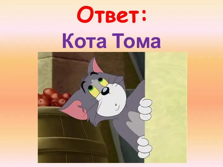 Ответ: Кота Тома