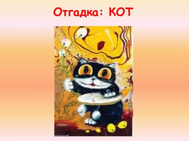 Отгадка: КОТ