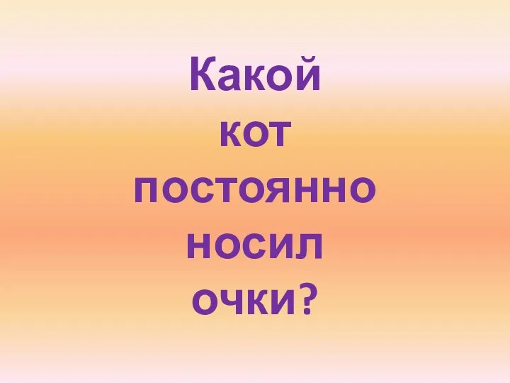 Какой кот постоянно носил очки?