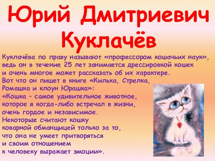 Юрий Дмитриевич Куклачёв Куклачёва по праву называют «профессором кошачьих наук»,