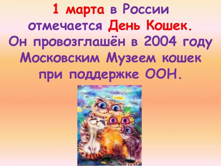1 марта в России отмечается День Кошек. Он провозглашён в