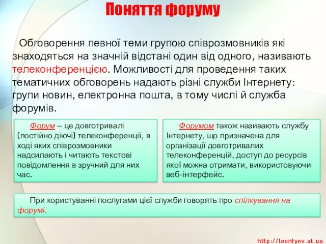 Поняття форуму Обговорення певної теми групою співрозмовників які знаходяться на