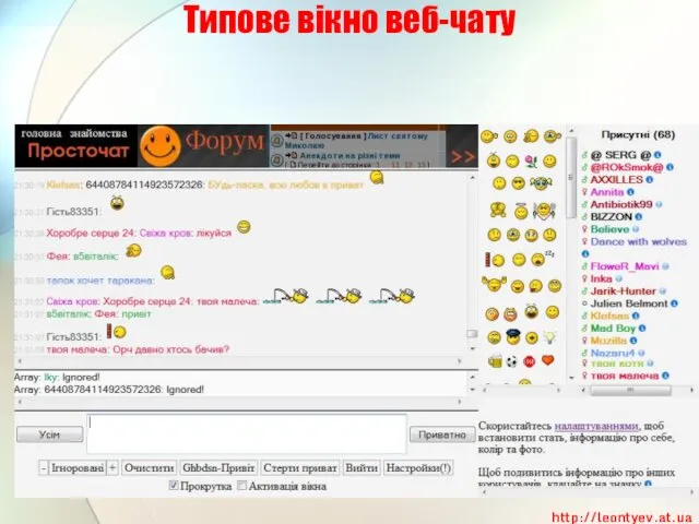 Типове вікно веб-чату http://leontyev.at.ua