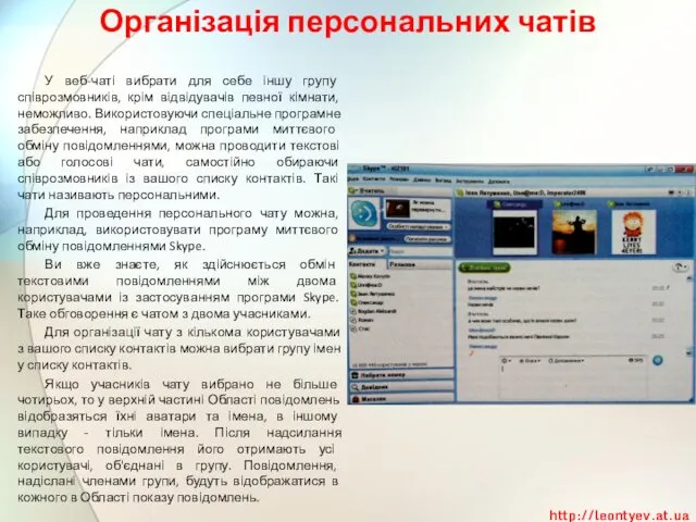 Організація персональних чатів У веб-чаті вибрати для себе іншу групу