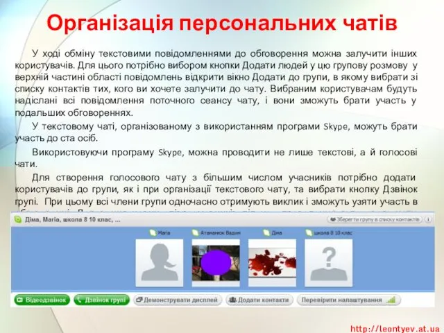 Організація персональних чатів У ході обміну текстовими повідомленнями до обговорення