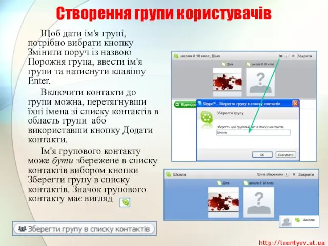 Створення групи користувачів Щоб дати ім'я групі, потрібно вибрати кнопку