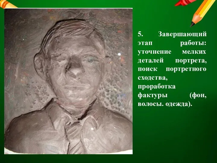 5. Завершающий этап работы: уточнение мелких деталей портрета, поиск портретного сходства, проработка фактуры (фон, волосы. одежда).