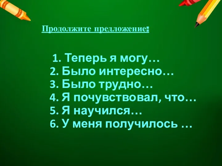 Продолжите предложение: 1. Теперь я могу… 2. Было интересно… 3. Было трудно… 4.