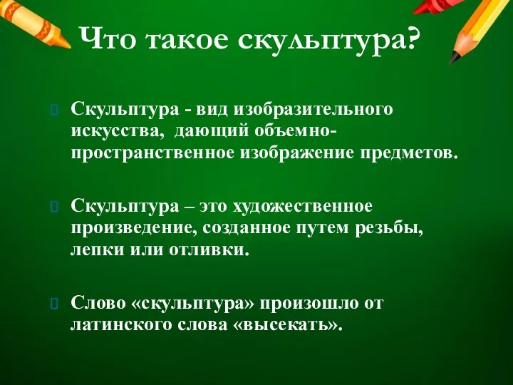 Что такое скульптура? Скульптура - вид изобразительного искусства, дающий объемно-пространственное изображение предметов. Скульптура