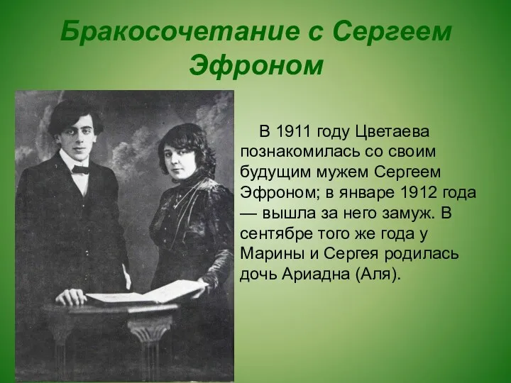 Бракосочетание с Сергеем Эфроном В 1911 году Цветаева познакомилась со