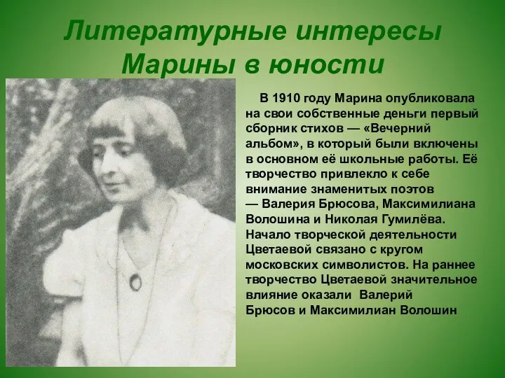 Литературные интересы Марины в юности В 1910 году Марина опубликовала