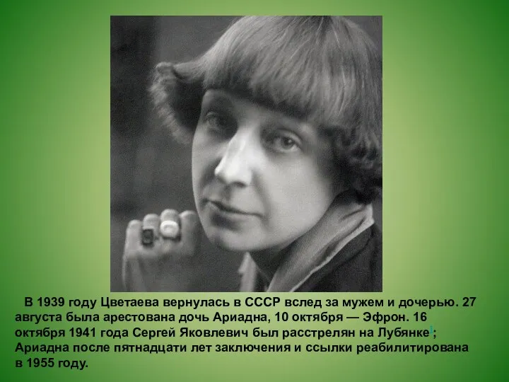 В 1939 году Цветаева вернулась в СССР вслед за мужем