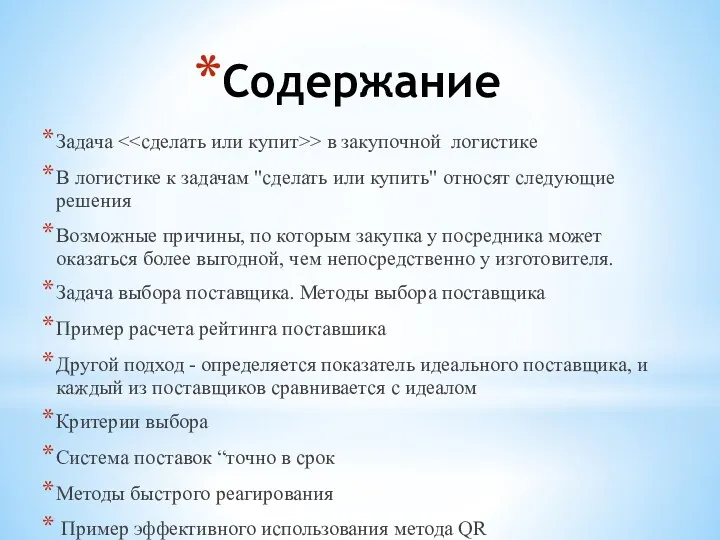 Содержание Задача > в закупочной логистике В логистике к задачам