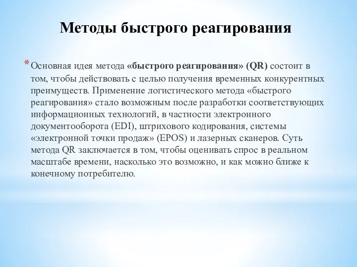 Методы быстрого реагирования Основная идея метода «быстрого реагирования» (QR) состоит