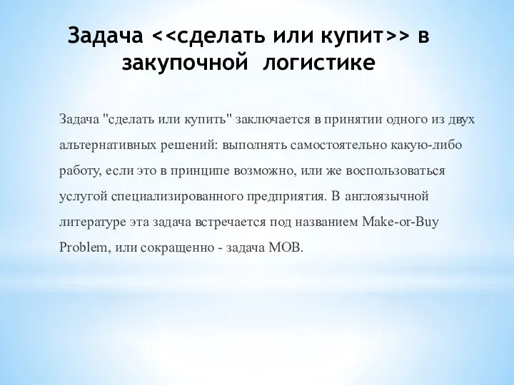 Задача > в закупочной логистике Задача "сделать или купить" заключается